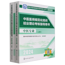 中醫(yī)醫(yī)師規(guī)范化培訓(xùn)結(jié)業(yè)理論考核指導(dǎo)用書(shū) 中醫(yī)專業(yè)