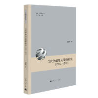 當(dāng)代伊朗外交戰(zhàn)略研究