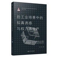 后工業(yè)場景中的擬真誘惑與權(quán)力再生產(chǎn)