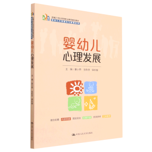 嬰幼兒心理發(fā)展（新編21世紀(jì)高等職業(yè)教育精品教材·嬰幼兒托育服務(wù)與管理系列）