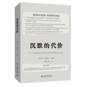  沉默的代價：米蘭達規(guī)則妨礙警察執(zhí)法效果問題實證研究 劉方權 陳曉云編譯