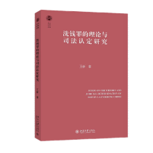 洗錢罪的理論與司法認定研究