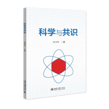 科學(xué)與共識