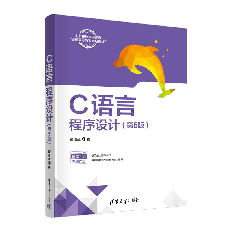C語言程序設(shè)計(第5版)