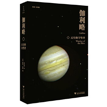  伽利略：天空的守望者