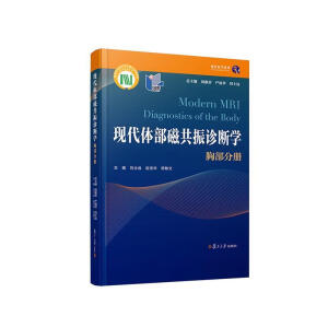 現(xiàn)代體部磁共振診斷學——胸部分冊