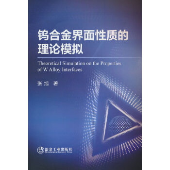  鎢合金界面性質(zhì)的理論模擬
