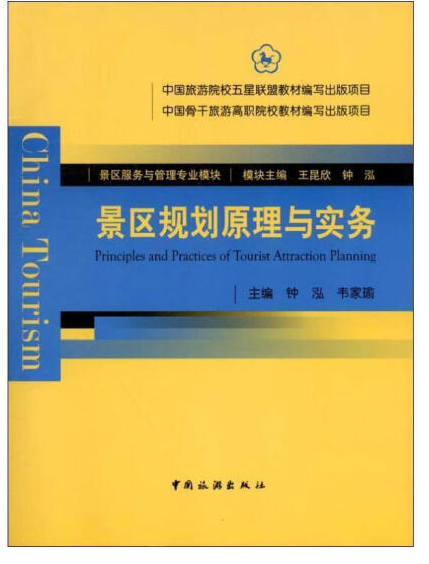 景區(qū)規(guī)劃原理與實務(wù)