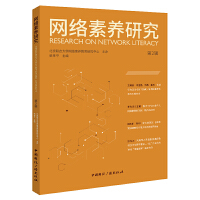 網(wǎng)絡(luò)素養(yǎng)研究.第2輯
