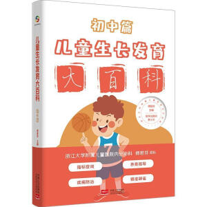 兒童生長(zhǎng)發(fā)育大百科