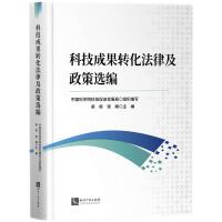 科技成果轉(zhuǎn)化法律及政策選編