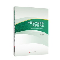 中國農(nóng)產(chǎn)品貿(mào)易高質(zhì)量發(fā)展 : 基于出口持續(xù)時間的研究