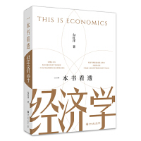 一本書看透經(jīng)濟(jì)學(xué)