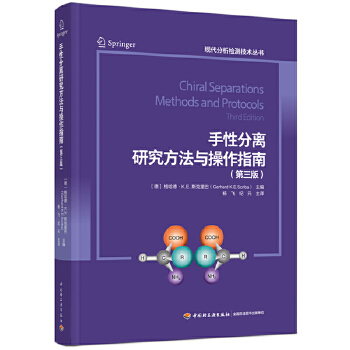  手性分離研究方法與操作指南：第三版