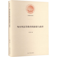 匈牙利高等教育的演變與改革
