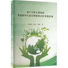 基于大單元視角的普通高中生態(tài)文明教育VIPP實(shí)踐活動(dòng)