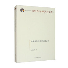 中國反洗錢法律制度研究