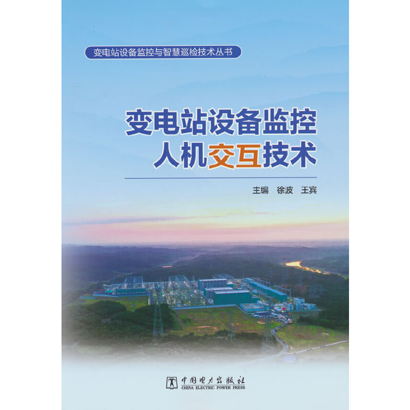 變電站設(shè)備監(jiān)控人機(jī)交互技術(shù)