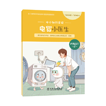  電小知科普館 電器小醫(yī)生