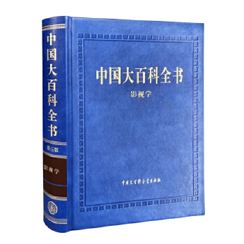  中國大百科全書（第三版）影視學(xué)