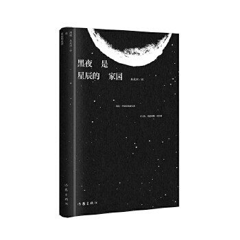 黑夜是星辰的家園(米成洲詩(shī)集2023新作)