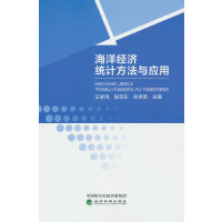 海洋經(jīng)濟統(tǒng)計方法與應(yīng)用