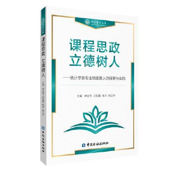  課程思政 立德樹人——統(tǒng)計(jì)學(xué)類專業(yè)思政育人的探索與實(shí)踐