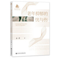 老年抑郁的憂(yōu)與傷