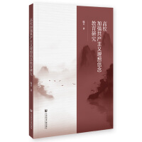 高校加強(qiáng)共產(chǎn)主義理想信念教育研究