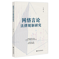 網(wǎng)絡(luò)言論法律規(guī)制研究