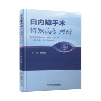 白內(nèi)障手術(shù)特殊病例思辨