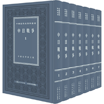  中日戰(zhàn)爭（全七冊 ）