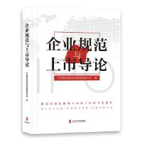 企業(yè)規(guī)范與上市導論