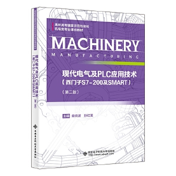  現(xiàn)代電氣及PLC應(yīng)用技術(shù)（西門子S7-200及SMART）（第二版）