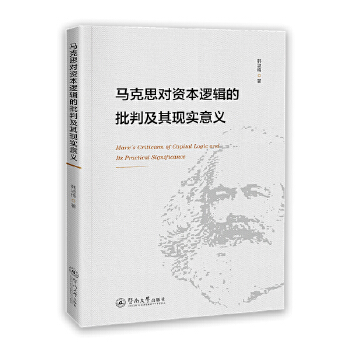  馬克思對資本邏輯的批判及其現(xiàn)實意義