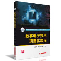 數(shù)字電子技術(shù)項(xiàng)目化教程