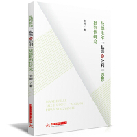 曼德維爾“私惡即公利”思想批判性研究