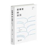 敘事者的遠(yuǎn)見(jiàn)