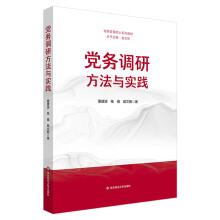 黨務(wù)調(diào)研方法與實(shí)踐