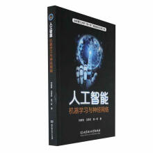 人工智能：機(jī)器學(xué)習(xí)與神經(jīng)網(wǎng)絡(luò)