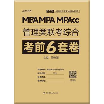  2024 MBA MPA MPAcc管理類聯(lián)考綜合考前6套卷