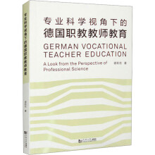 專業(yè)科學(xué)視角下的德國(guó)職教教師教育