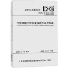住宅修繕工程質(zhì)量檢測及評定標準