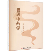 獸醫(yī)中藥學