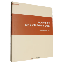 新文科背景下法科人才培養(yǎng)的改革與實踐