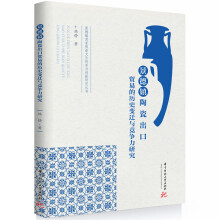 景德鎮(zhèn)陶瓷出口貿(mào)易的歷史變遷與競爭力研究