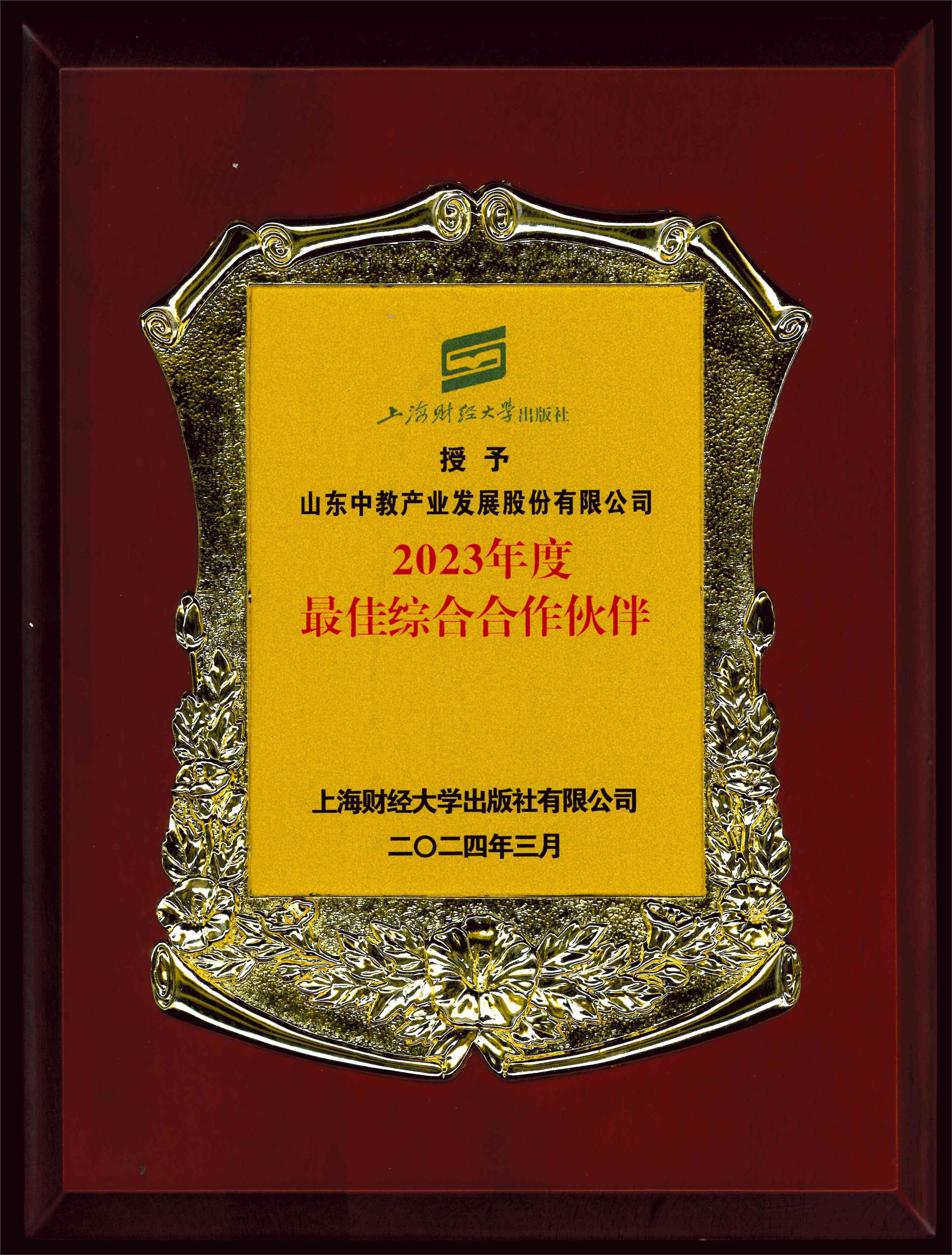 上海財經(jīng)大學(xué)出版社2023年度最佳綜合合作伙伴