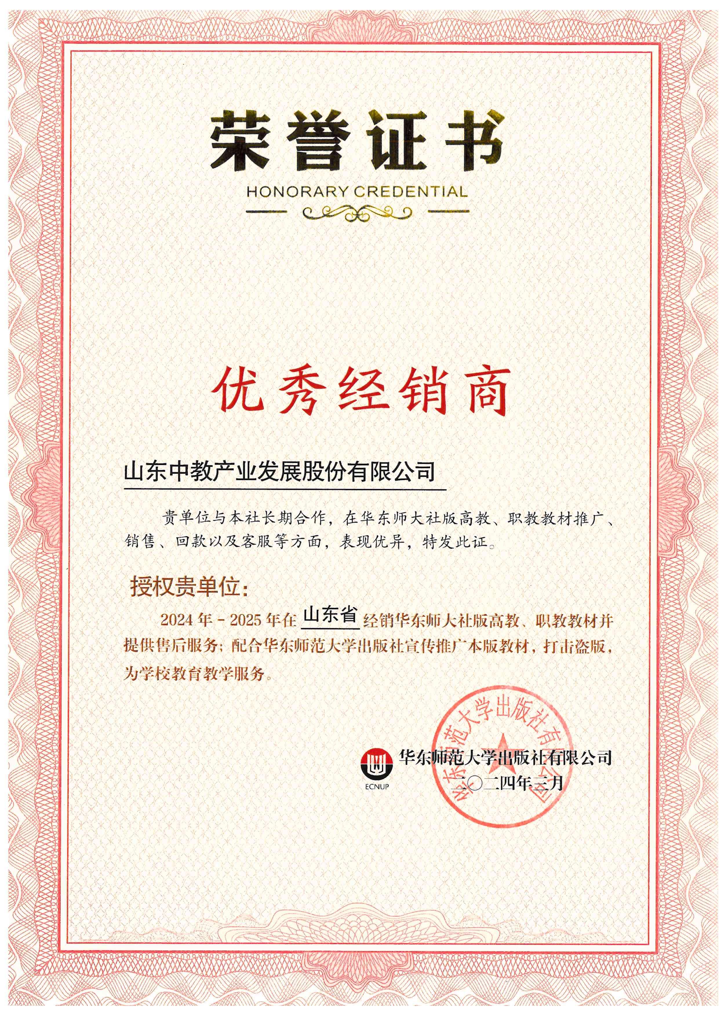 華東師范大學(xué)出版社2024-2025年度優(yōu)秀經(jīng)銷商