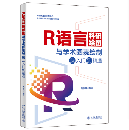 R語言科研繪圖與學(xué)術(shù)圖表繪制從入門到精通