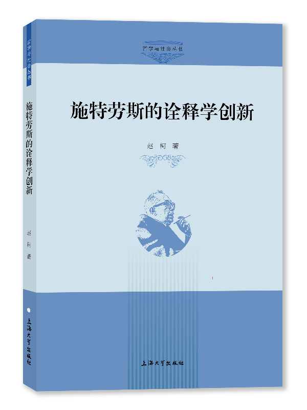 施特勞斯的詮釋學(xué)創(chuàng)新